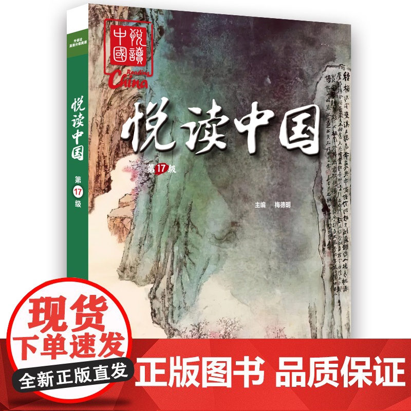 【外研社】悦读中国 第17级 套装6册 高中二年级高二