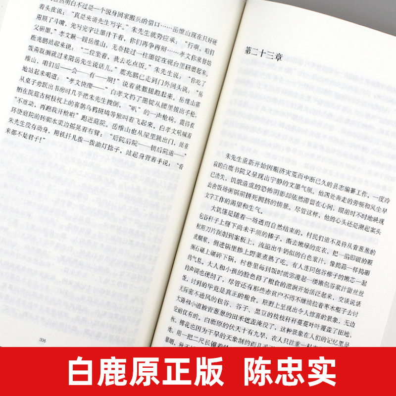 [正版]书店白鹿原书陈忠实著 典藏版茅盾文学奖得者纪念出版20周年爱情现当代农村青春文学小说书店书籍中国文学高清大图