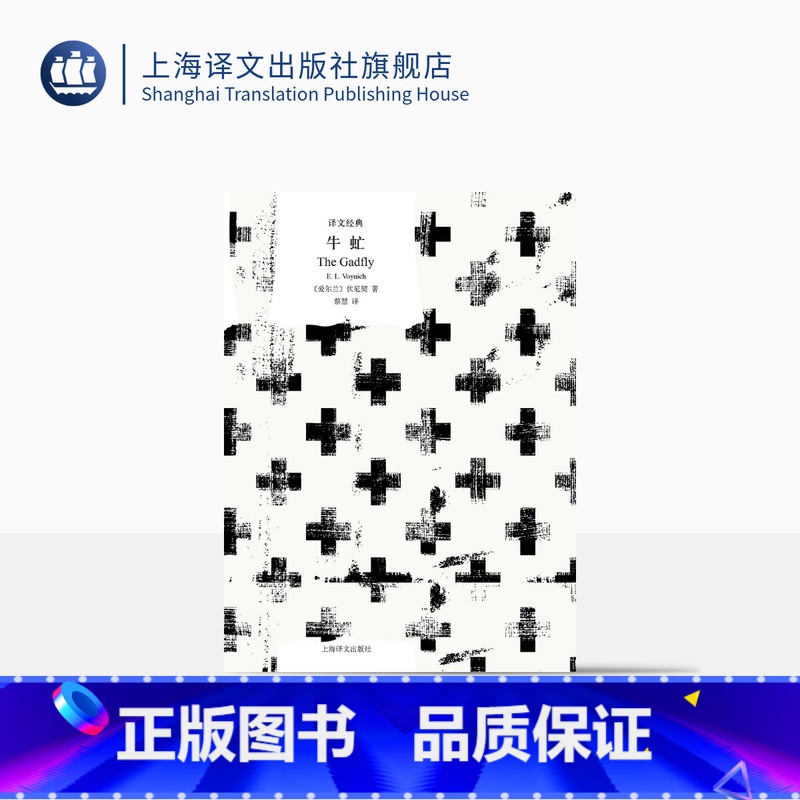 【正版】牛虻 【爱尔兰】伏尼契 著 蔡慧 译 译文经典 打动亿万人心灵的革命孤勇者 上海译文出版社