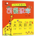 LALA启蒙书——可爱汉字【全新】