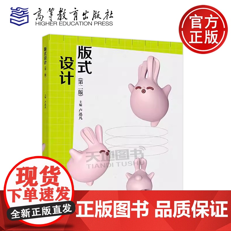 正版 版式设计 第二版 卢迅凡 第2版 中等职业学校艺术设计与制作专业版式设计课程教学用书 高等教育出版社