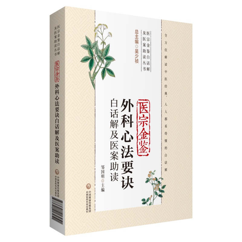 [正版]医宗金鉴外科心法要诀白话解及医案助读(医宗金鉴白话解及医案助读丛书)邹国明 主编 9787521417951高清大图