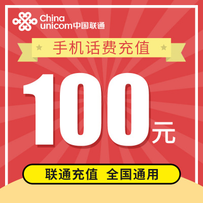 联通全国话费100元
