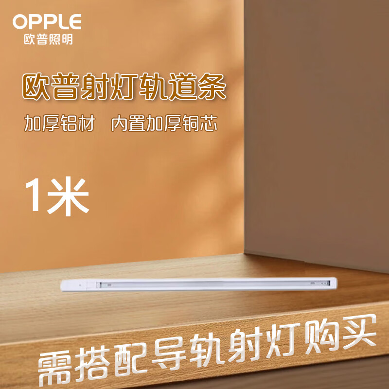 3M 欧普照明(OPPLE)LED三线轨道射灯专用导轨条【白色1米】