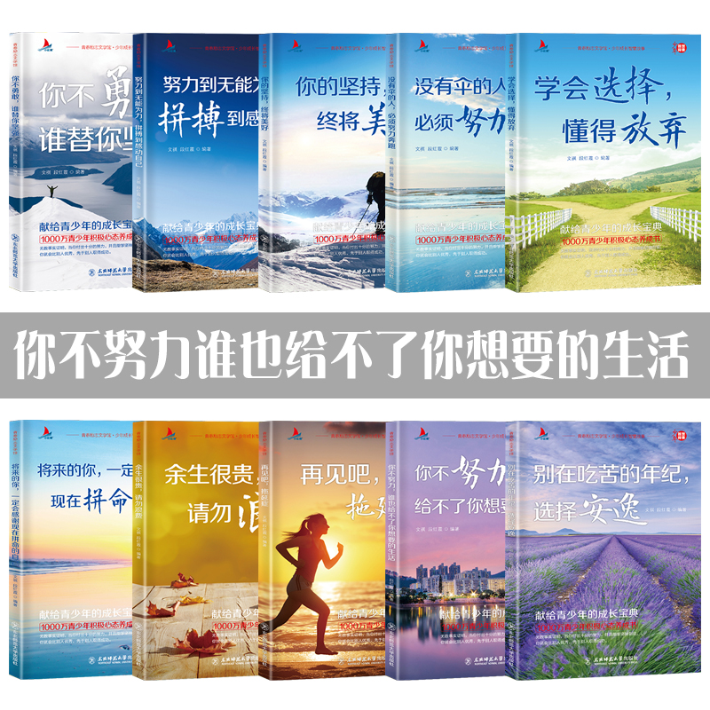 [正版]你不努力谁也给不了你想要的生活 全套10本册青少年励志书籍 你若不勇敢谁替你坚强 余生很贵请勿浪费自律好书正能高清大图