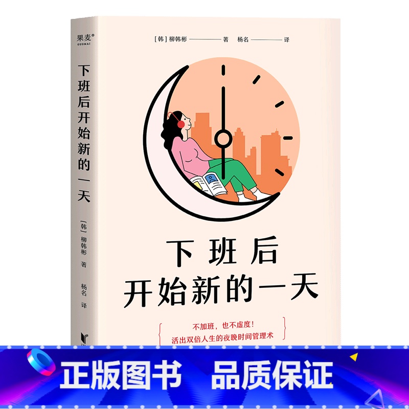 【正版】书店下班后开始新的一天 果麦文化 柳韩彬著 伦理学