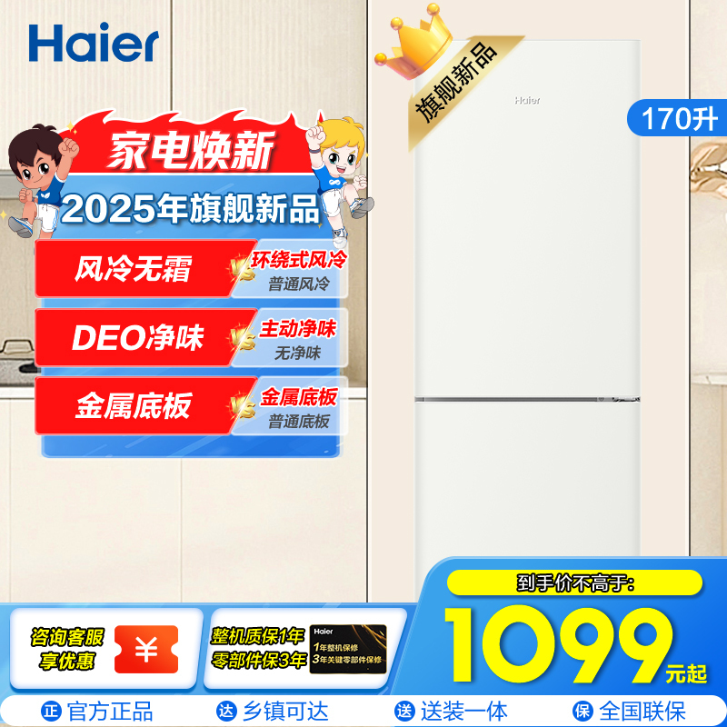 海尔(Haier)170升两门冰箱 风冷无霜 DEO净味 灵巧占地小 租房小冰箱 BCD-170WGHC2E9GL