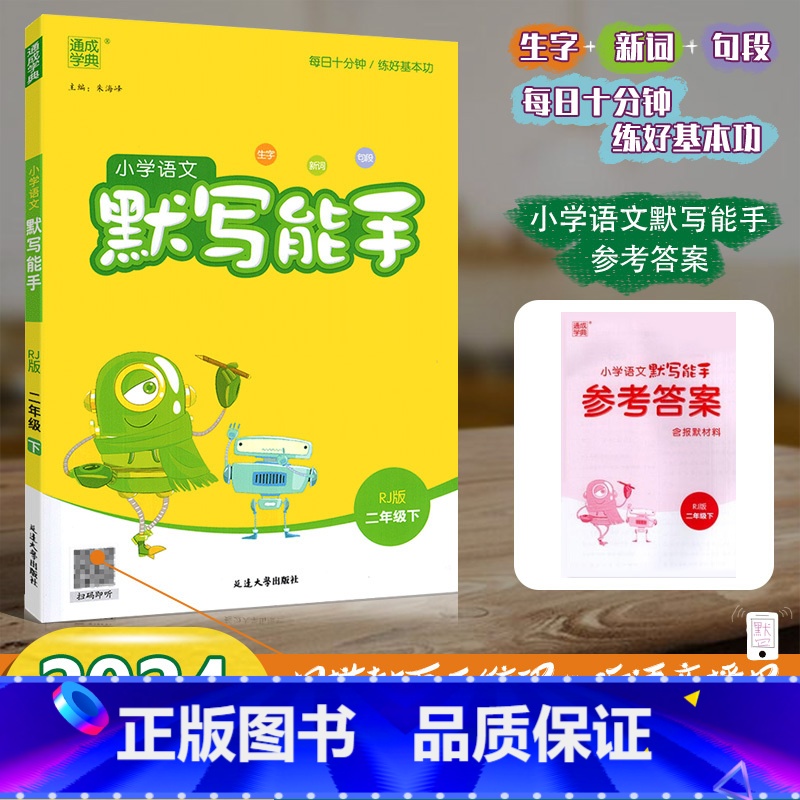 【默写能手】语文 人教版(RJ) 二年级下 【正版】2024春新版小学语文默写能手二年级下册2年级下册语文人教版每日十分