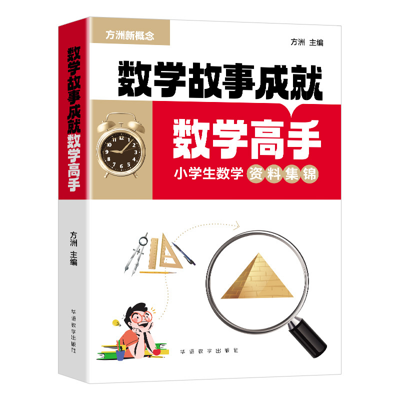 数学故事成就数学高手:小学生数学资料集锦 [正版]新版方洲新概念小学生数学专项训练数学故事成就数学高手含中外数学故事生活