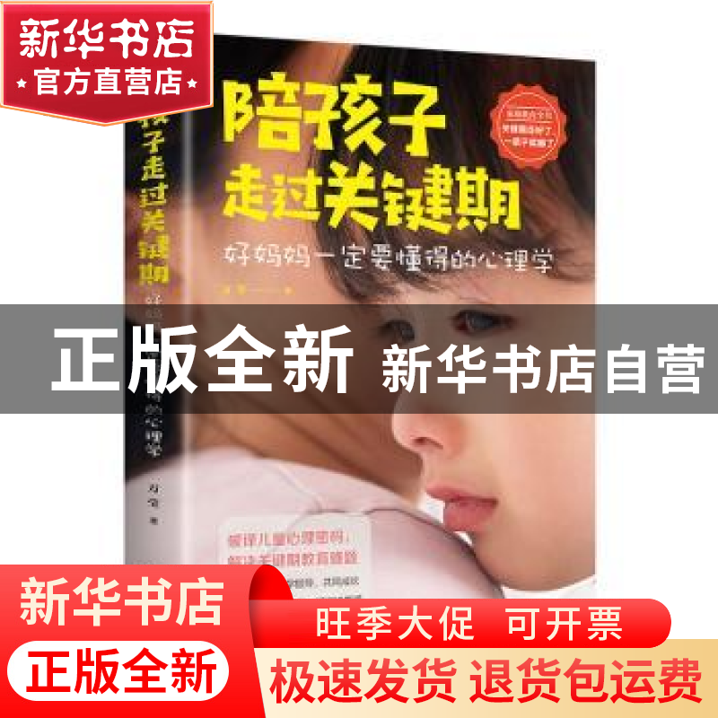 正版 陪孩子走过关键期:好妈妈一定要懂得的心理学 万莹著 天津科高清大图