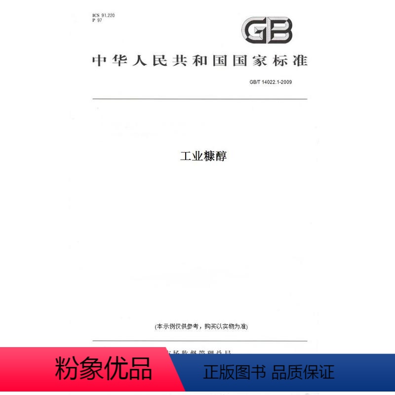【正版】纸版图书GB/T 14022.1-2009工业糠醇