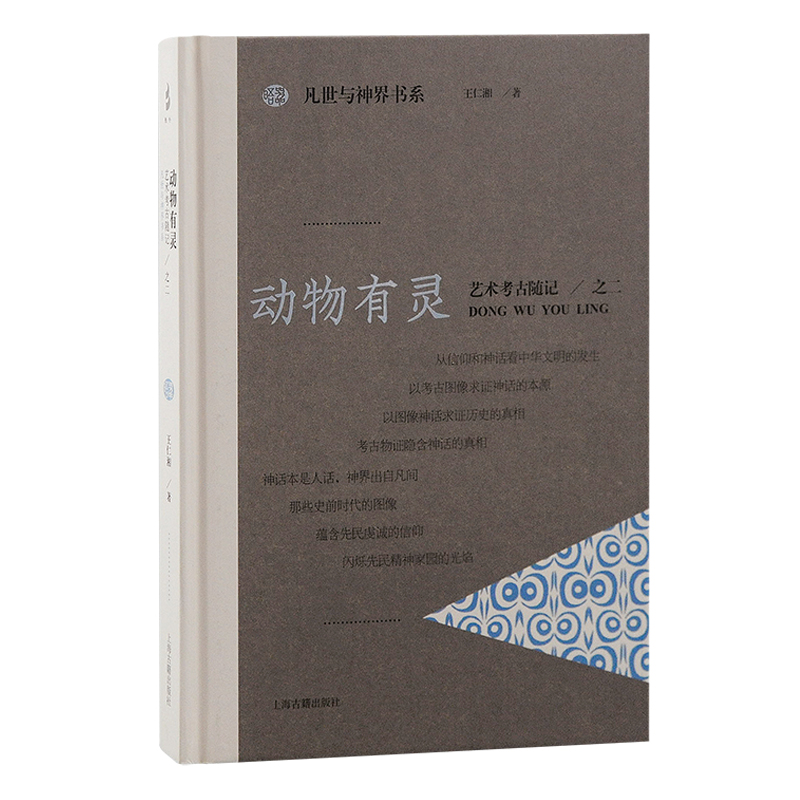[正版]艺术考古随记系列日月崇拜动物有灵ZAO神运动王者仗钺凡世与神界书系 上海古籍出版社高清大图