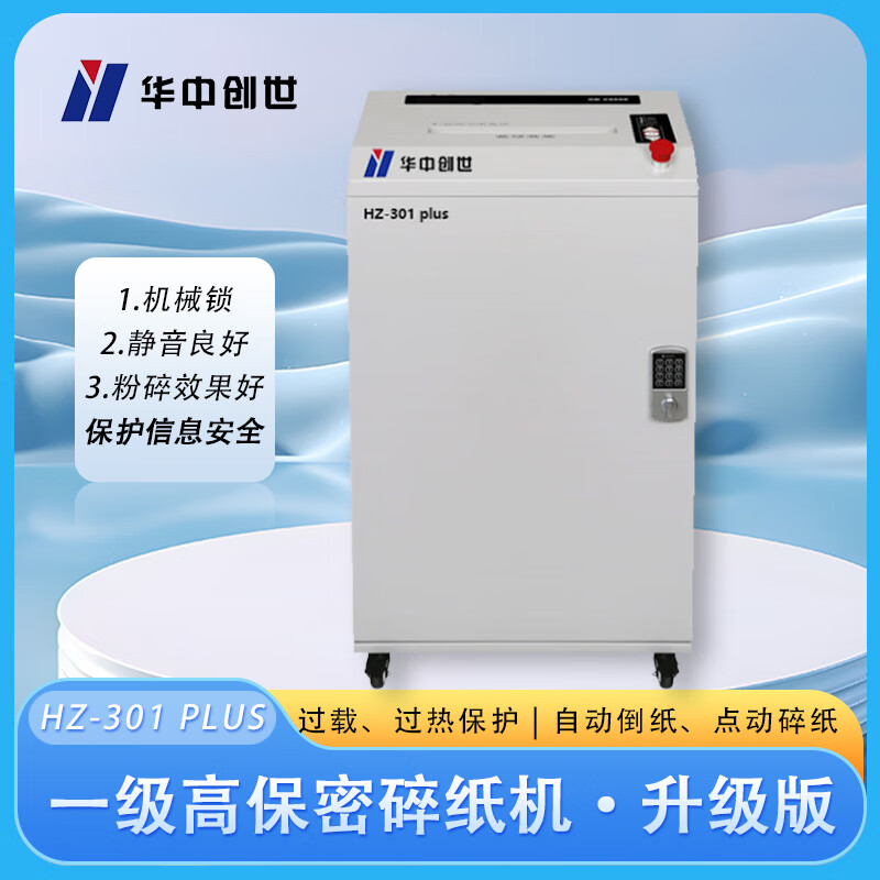 华中创世 一级碎纸机puis HZ-301puls高清大图