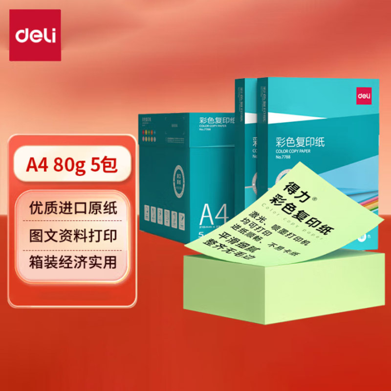 得力(deli)A4 80g 浅绿色彩纸复印纸 彩色非厚卡纸儿童手工纸打印纸 5包/箱 (2500张/箱) 7788