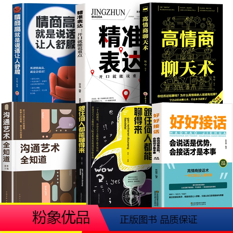 [正版]全套6册 好好接话 口才训练书的书开口就让人喜欢你非暴力沟通的艺术沟通智慧深度社交沃顿谈判口才沟通技提高情商的高清大图