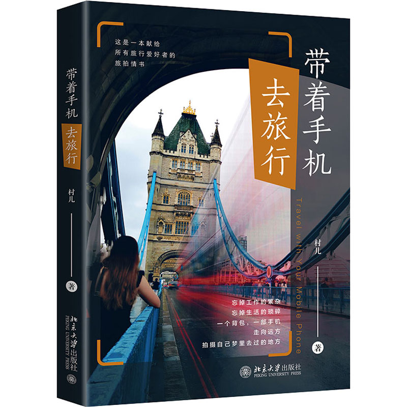 醉染图书带着手机去旅行9787301318621高清大图