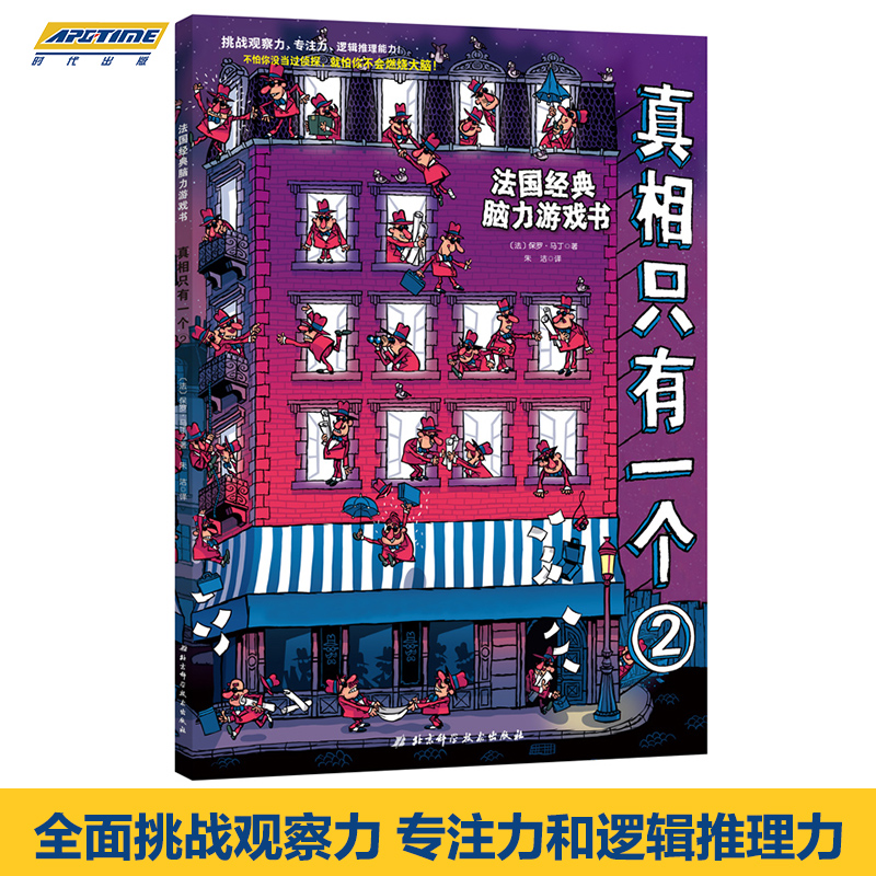 [醉染正版]全3册真相只有一个儿童侦探书籍法国经典脑力游戏书 提高专注观察逻辑能力5-12岁幼儿益智游戏开发大脑高清大图