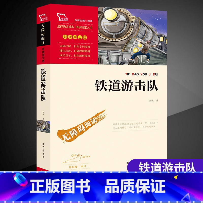 【正版】铁道游击队原著小学生二三四五六年级阅读课外书儿童文学经典成长阅读快乐读书吧红色故事世界名著智慧熊励志版爱国主义