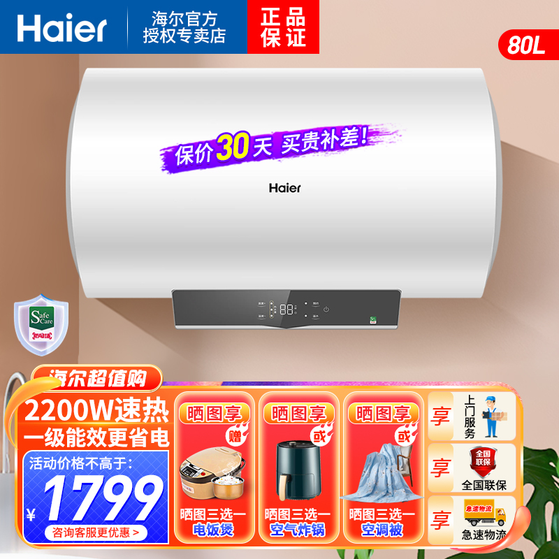海尔(Haier)电热水器80升2200W速热预约洗浴一级能效升级钼金加热体智慧热水量可视四季温水家用卫生间淋浴