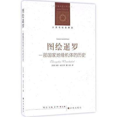 11图绘暹罗:一部国家地缘机体的历史978754476620322