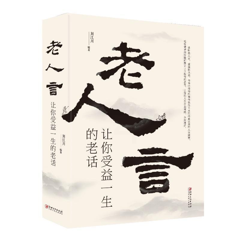[醉染正版]正版 老人言:让你受益一生的老话 9787548068440 江西美术出版社 刘江川高清大图