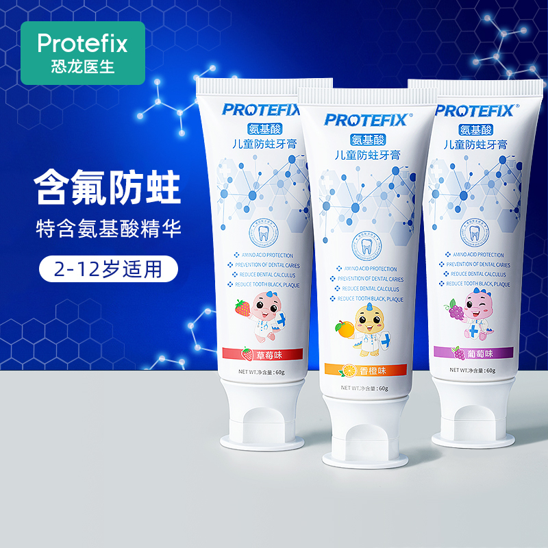 恐龙医生protefix儿童牙膏氨基酸含氟防蛀牙3-6-12岁以上儿童护理防龋8换牙期10小学生大童小孩香橙味