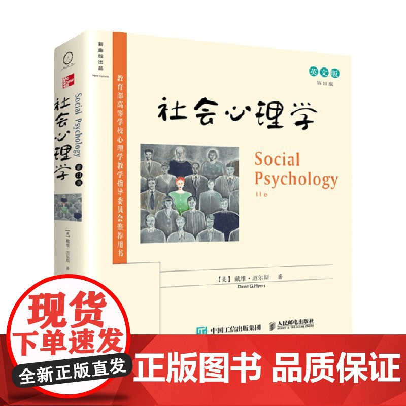 社会心理学 第11版 英文版 戴维·迈尔斯 著 心理学高清大图