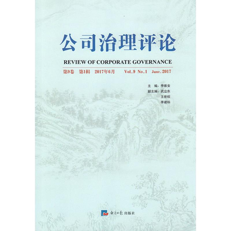 [M]公司治理评论-9787519603052