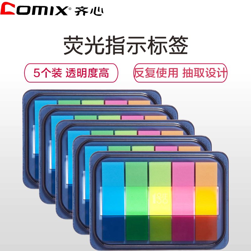 齐心(comix)D7012荧光指示标签5个 即时贴 便利贴 百事贴 书签贴 彩色标贴 索引贴分类贴 N次贴透明标签帖