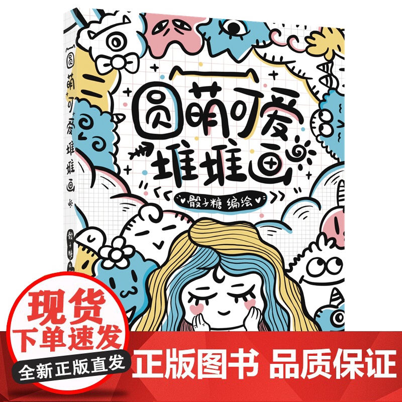 圆萌可爱堆堆画 骰子糖 笔材线条图形变化各种元素组合创作 绘画教程书籍 绘画技法书 辽宁科学技术出版社高清大图