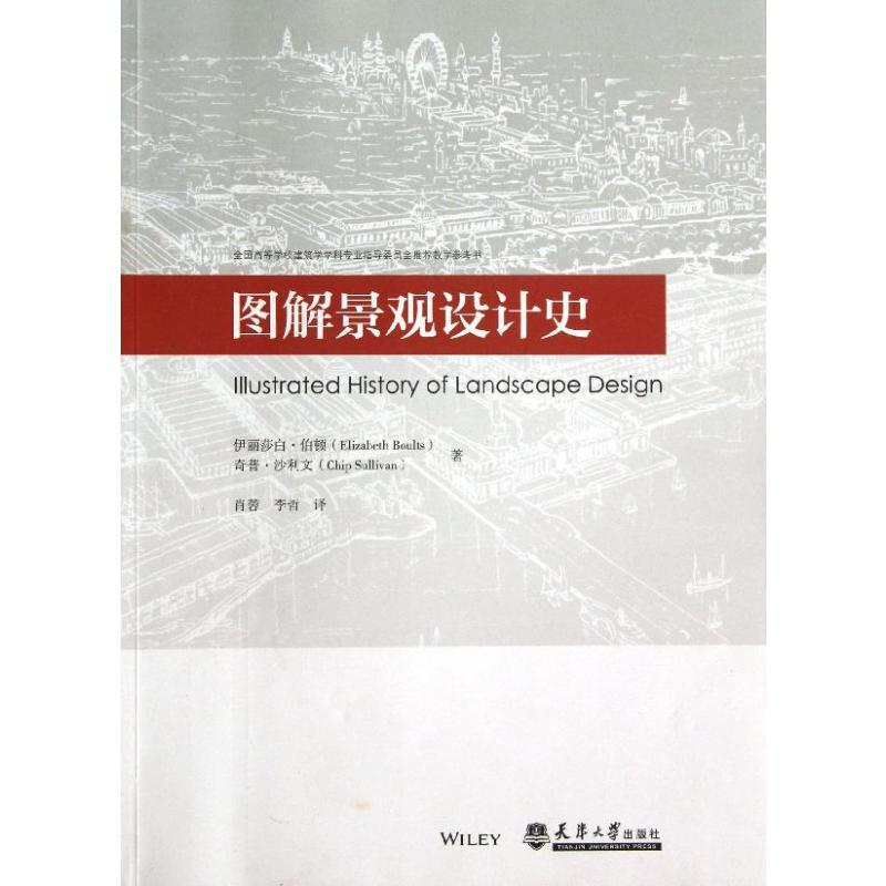 [M]图解景观设计史-9787561847558