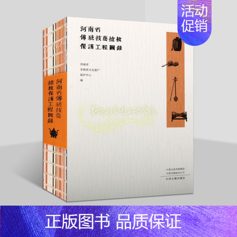 [正版]河南省传统技艺抢救保护工程图录瓷器烧制宝剑锻造酿酒信阳毛尖炒制等传统民间手工艺文化图集地方志历史文物考古研究中州
