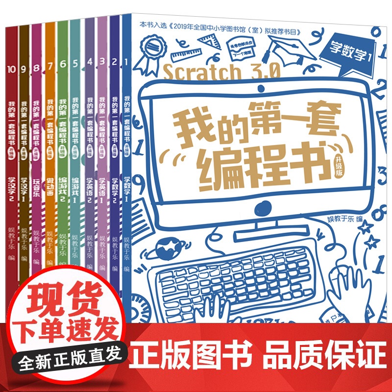 我的第一套编程书升级版全10册scratch3.0版小学生5-15岁儿童编程入门教程少儿趣味启蒙创意零基础编程教材编游戏高清大图