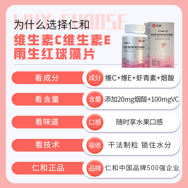 仁和维生素C维生素E雨生红球藻片补充维C维E60粒