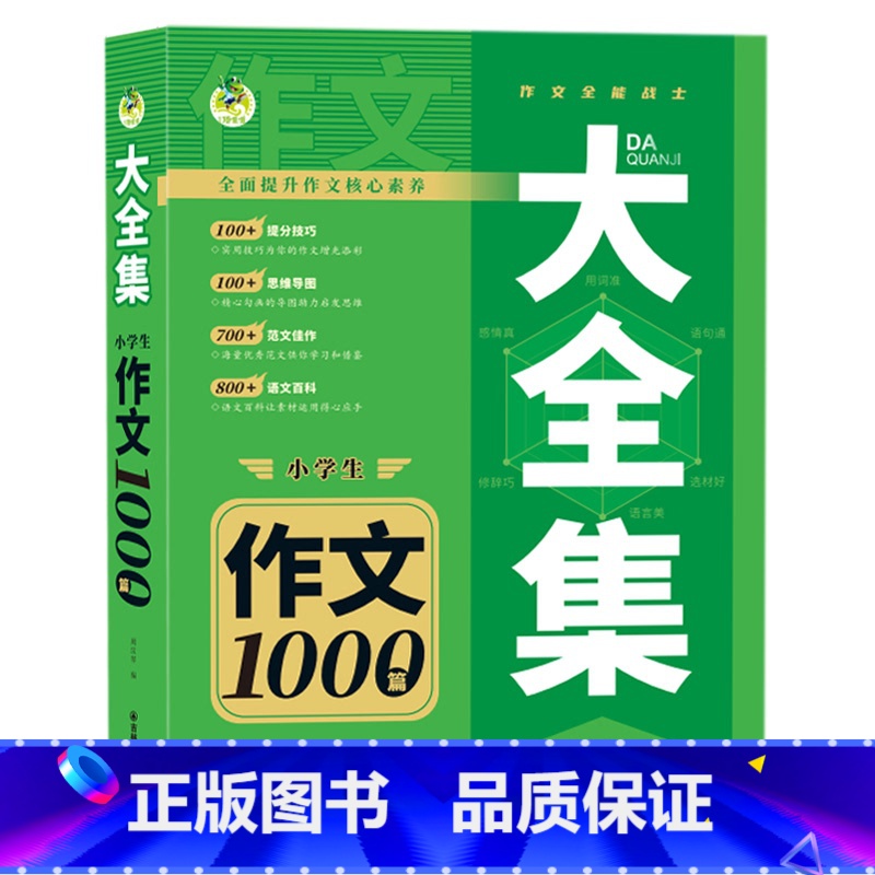 大全集小学作文100篇 小学通用 【正版】顶呱呱小学生满分作文1000篇大全集满分分类作文同步作文大全作文百科全书大全集