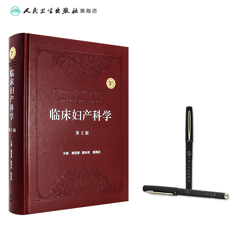 [正版]临床妇产科学(第3版) 2022年10月参考书 9787117332842高清大图