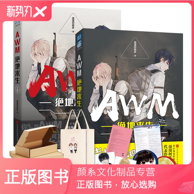 [颜系图书]awm绝地求生 上册 下册套装共2册 签名卡 漫漫何其多代表作