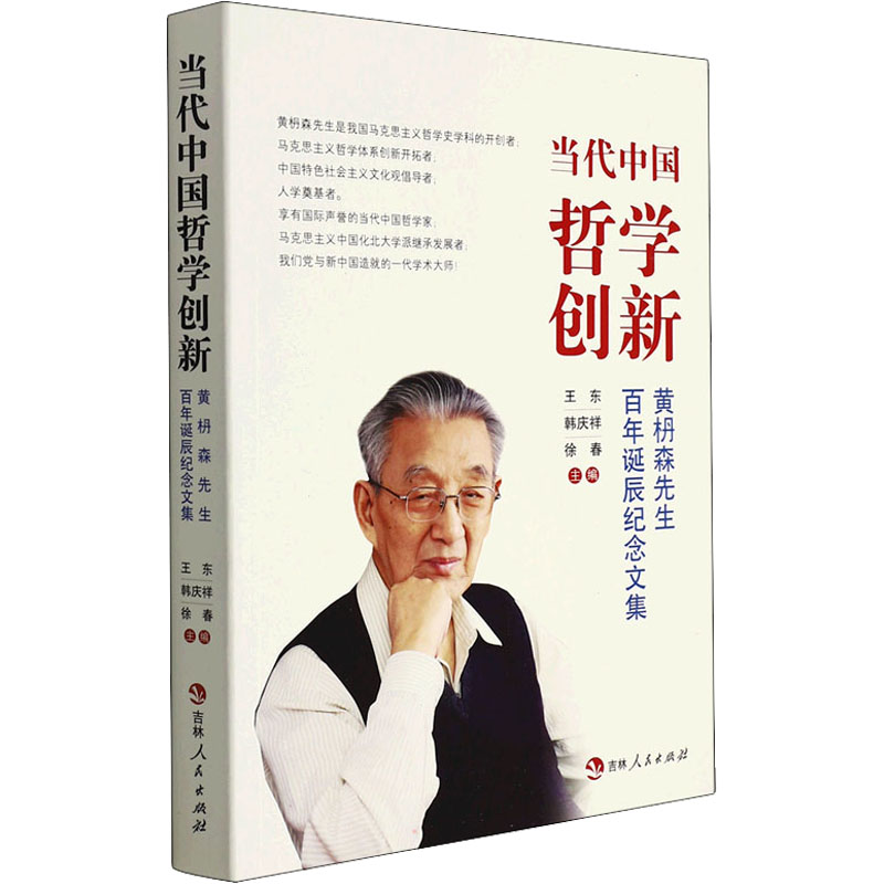 醉染图书当代中国哲学创新 黄枬森先生诞辰纪念文集9787206185168高清大图