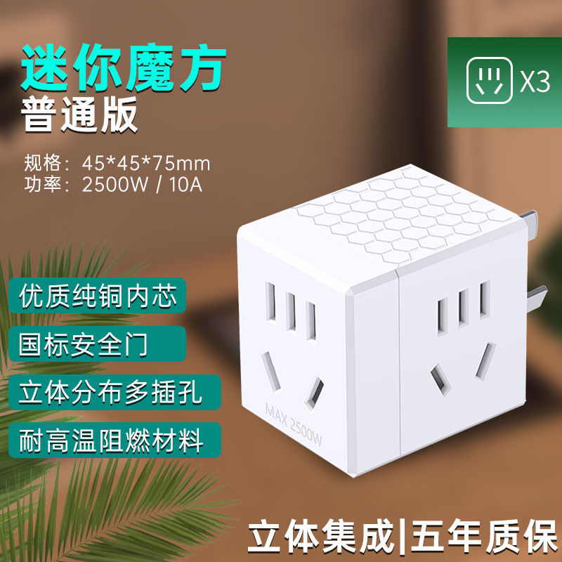 魔方插座立式插座usb多功能转换器一转多孔智能家用无线转换插头 迷你魔方-3插位-无Usb