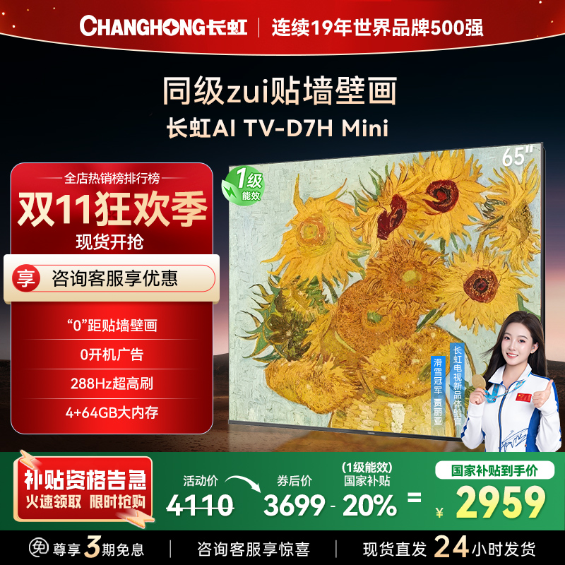 长虹电视65D7H Mini 65英寸电视 AI TV壁画 DeepSeek MiniLED 4K超高清平板电视政府补贴