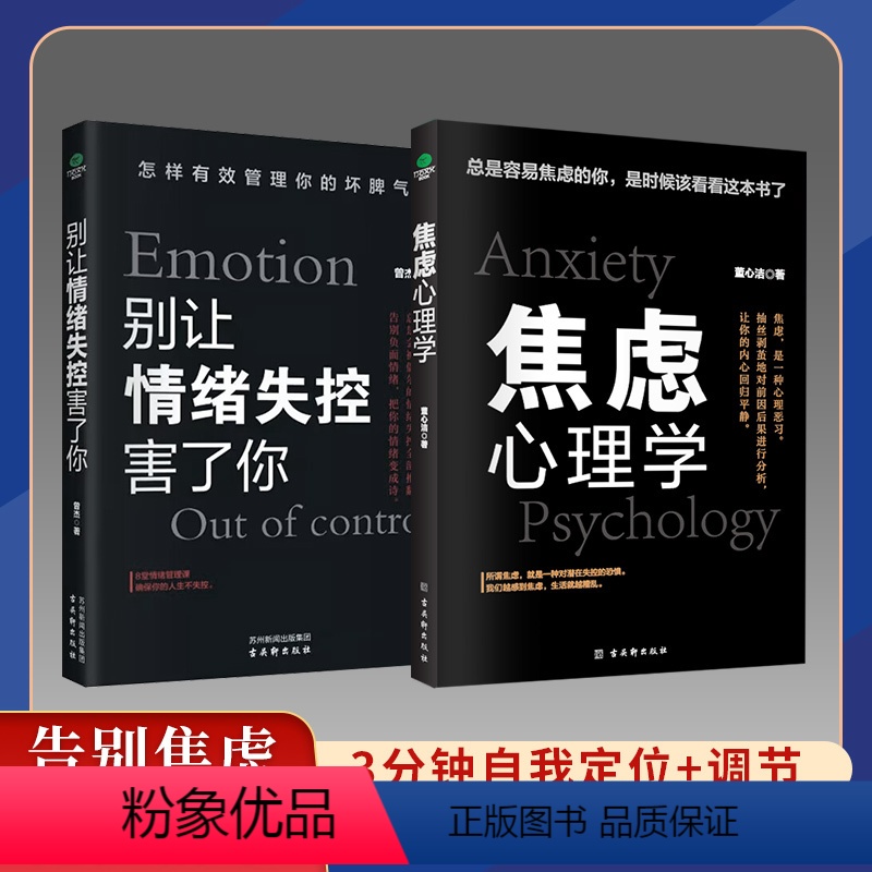 【正版】别让情绪失控害了你焦虑心理学情绪控制方法情绪管理如何控制自己的情绪缓解焦虑减压自制力