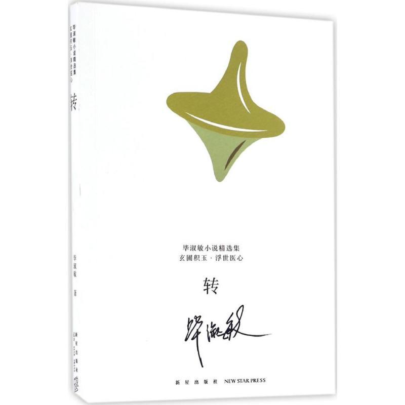 正版新书】转毕淑敏9787513324625