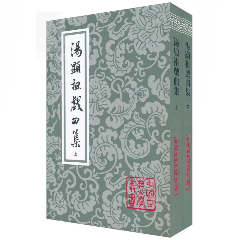 [正版] 汤显祖戏曲集(上下册 全二册) 中国古典文学丛书 [明]汤显祖 著 钱南扬 校 昆曲《牡丹亭》作者作品 上高清大图