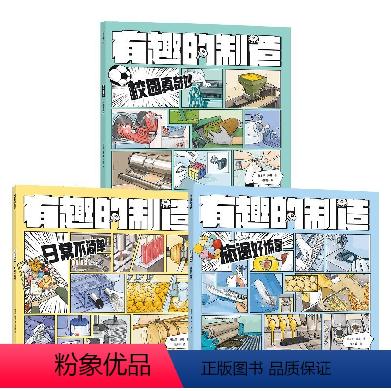 [全3册]有趣的制造 [正版]有趣的制造 日常不简单校园真奇妙旅途好惊喜6-7-12岁小学生少儿科普百科漫画图画书一图读