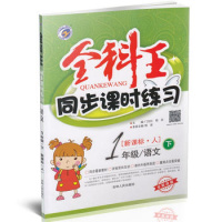 包邮2019春 全科王同步课时练习 一年级语文下册 新课标人教版RJ小学语文1年级下册 附达标测试卷及答案