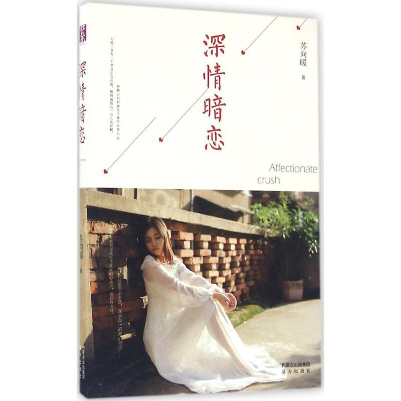 深情暗恋 苏向暖 著 著作 文学 文轩网