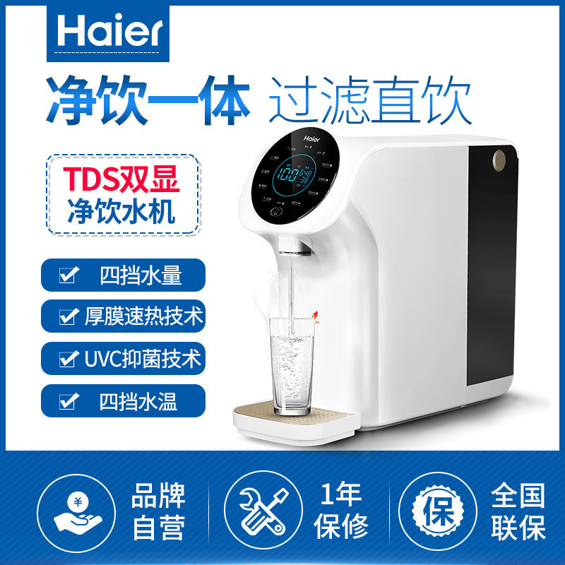 海尔净水器家用HRO7558-3净化直饮加热一体机即热式饮水机反渗透纯水机净水机直饮机小型桌面台式