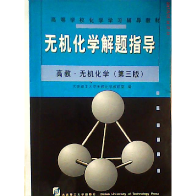 11无机化学学习指导-高教.无机化学(D三版)978756111303522