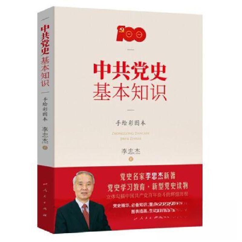 正版新书】中共党史基本知识李忠杰9787010235301