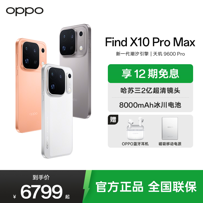 OPPO Find X10 Pro Max 16GB+512GB 暖橙 哈苏超清原相机 三2亿镜头群 天玑9600 Pro 5G旗舰拍照手机高清大图